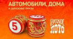 РУССКОЕ-ЛОТО
