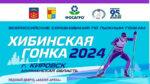 Хибинская-гонка-2024