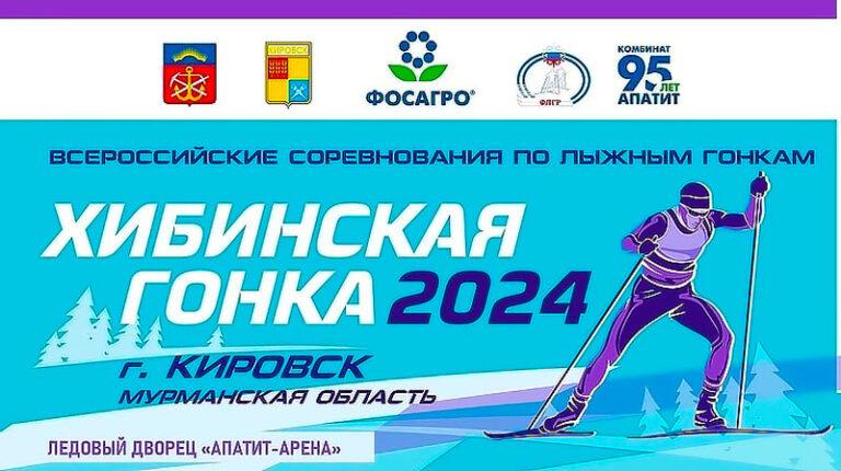 Хибинская-гонка-2024