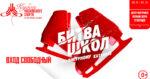 битва-школ-3