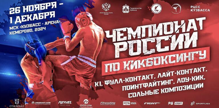 кикбоксинг-чр-2024