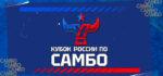 кубок-россии-по-самбо