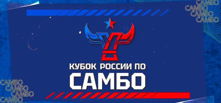 кубок-россии-по-самбо