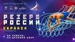 резерв-России-2024-плавание