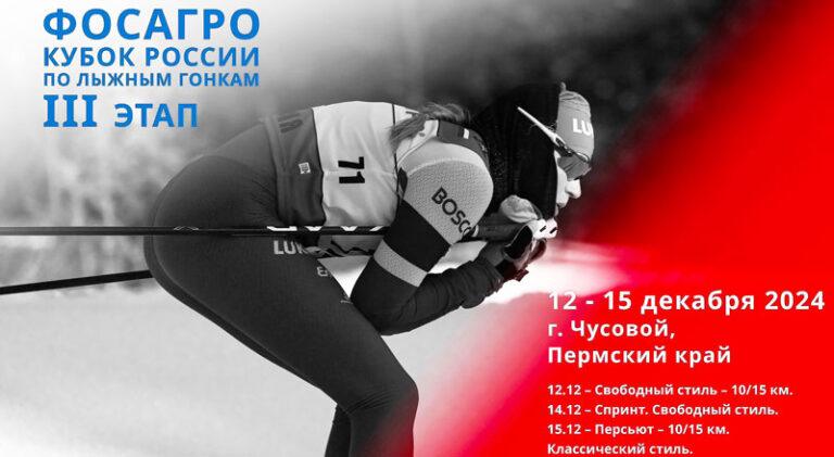 Лыжи.-Кубок-России-2024.-III-этап,-Чусовой.