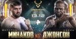 джонсон-минаков
