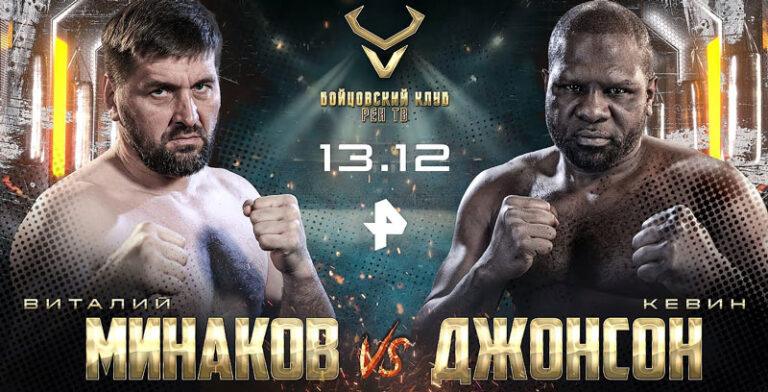 джонсон-минаков