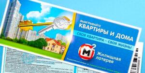 жилищная-лотерея