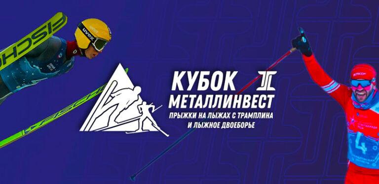 кубок-металлинвест