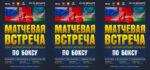 матчевая-встреча-по-боксу
