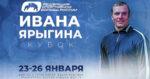 Кубок-Ивана-Ярыгина-2025