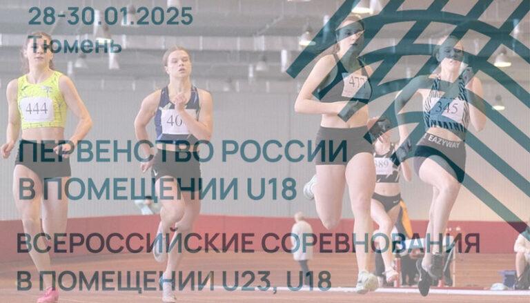 Легкая-атлетика.-Первенство-России-U18.-Всероссийские-соревнования-U23,-U18.-Тюмень.