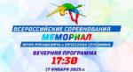 Мемориал-Юрия-Лукашевича-и-Вячеслава-Серёдкина-2025-по-легкой-атлетике