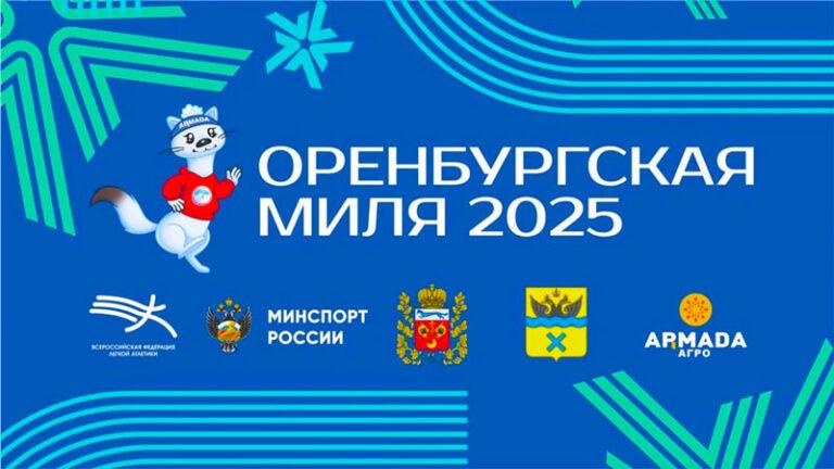Оренбургская-миля-2025