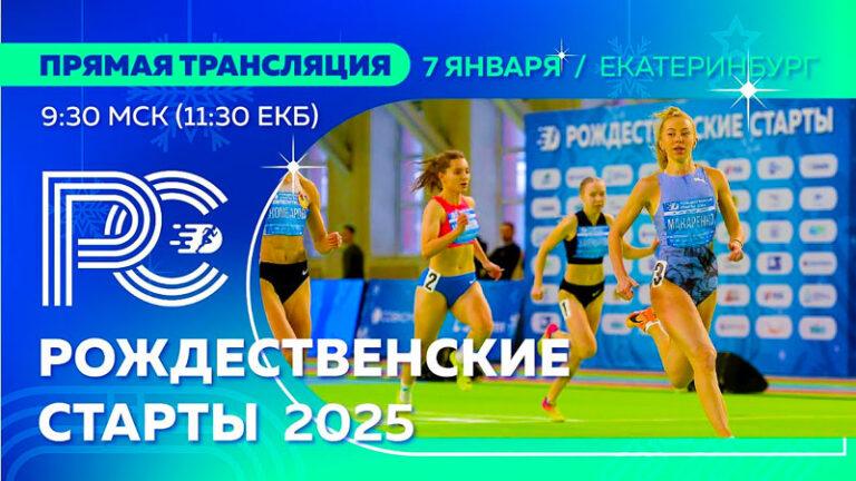 рождественские-старты-2025