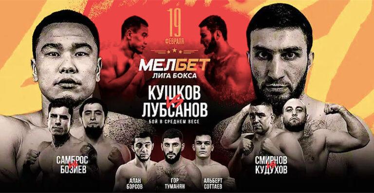 Бокс.-Вадим-Лубсанов-vs-Амин-Кушков