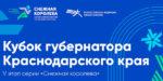 Кубок-губернатора-Краснодарского-края-2025.-1-февраля-2025.