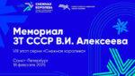 Легкая-атлетика.-ВС-Мемориал-ЗТ-СССР-В.И.Алексеева