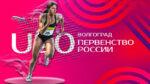 Легкая-атлетика.-Первенство-России-U20