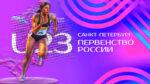 Легкая-атлетика.-Первенство-России-U23.-Всероссийские-соревнования-U23,-U18