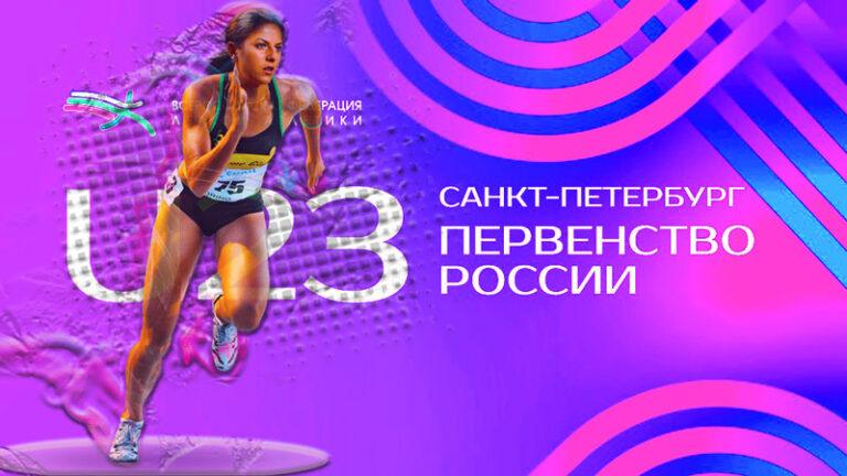 Легкая-атлетика.-Первенство-России-U23.-Всероссийские-соревнования-U23,-U18