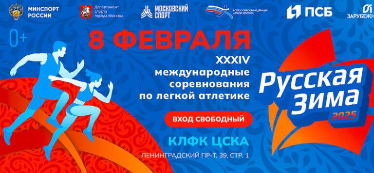 Легкая-атлетика.-Русская-зима-2025.-8-февраля-2025
