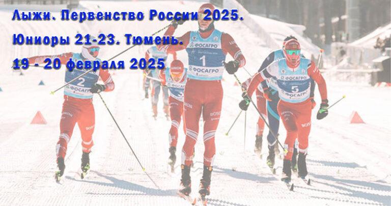 Лыжи.-Первенство-России-2025.-Юниоры-21-23.-Тюмень.