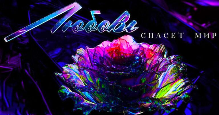 Любовь-спасет-мир.-Танцевальное-шоу