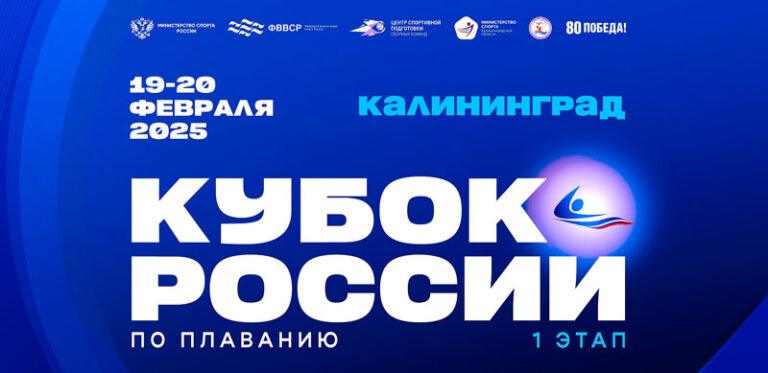 Плавание.-Кубок-России-2025.-1-й-этап.