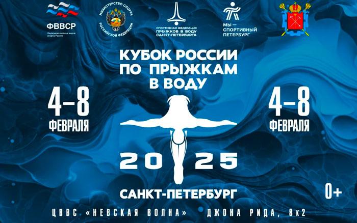 Прыжки-в-воду.-Кубок-России-2025
