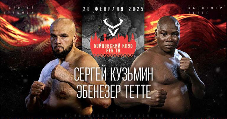 Сергей-Кузьмин-vs-Эбенезер-Тетте