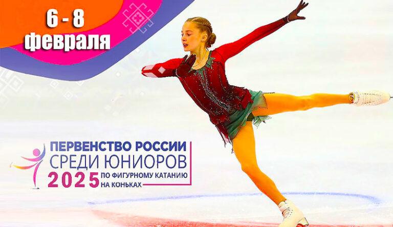 Фигурное-катание.-Первенство-России-2025-среди-юниоров
