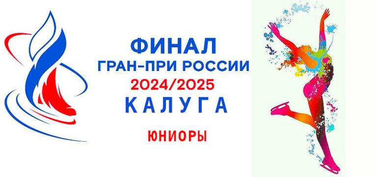 Финал-Кубка-Федерации-среди-юниоров-2025