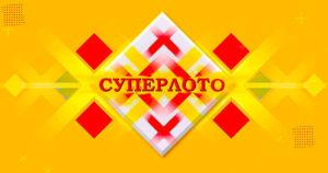 суперлото