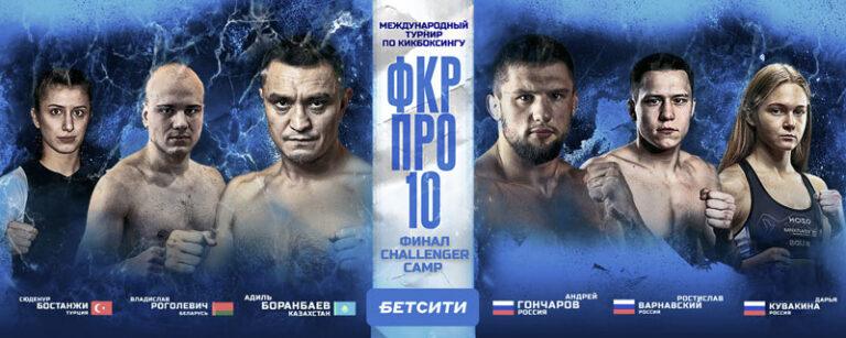 фкр-про-10