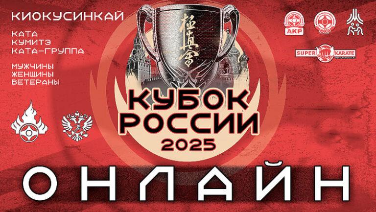 Киокусинкай.-Кубок-России-2025