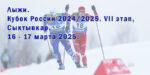 Лыжи.-Кубок-России-2024-2025.-VII-этап,-Сыктывкар.-16---17-марта-2025.