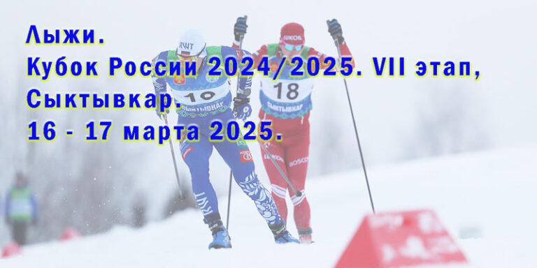Лыжи.-Кубок-России-2024-2025.-VII-этап,-Сыктывкар.-16---17-марта-2025.