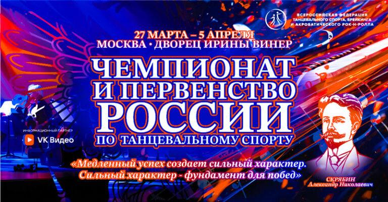 Танцевальный-спорт.-Чемпионат-и-Первенство-России-2025
