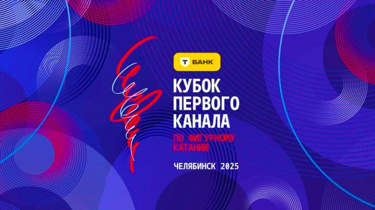 Фигурное-катание.-Кубок-Первого-канала-2025.-Челябинск
