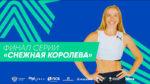 Финала-серии-Снежная-королева-2025-по-легкой-атлетике