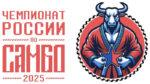 Чемпионата-России-2025-по-самбо