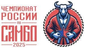 Чемпионата-России-2025-по-самбо
