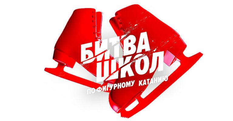 битва-школ
