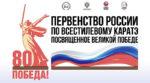 Всестилевое-каратэ.-Первенство-России-2025