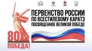 Всестилевое-каратэ.-Первенство-России-2025