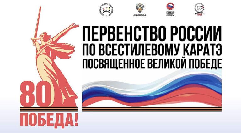 Всестилевое-каратэ.-Первенство-России-2025