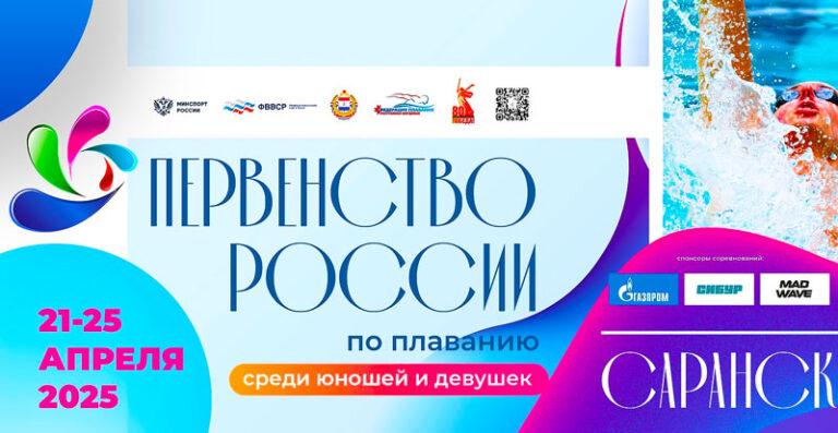Плавание.-Первенство-России-среди-юношей-и-девушек-2025
