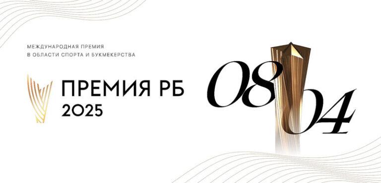 Премия-Рейтинг-Букмекеров-2025