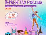 Художественная-гимнастика.-Первенство-России-2025